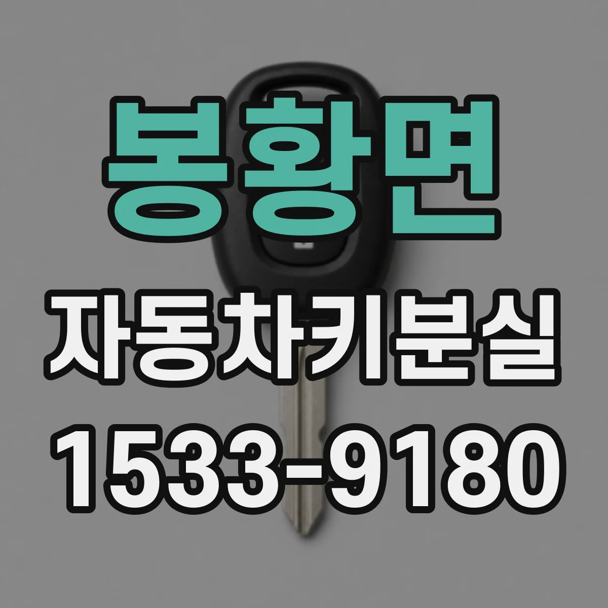 봉황면 자동차키분실