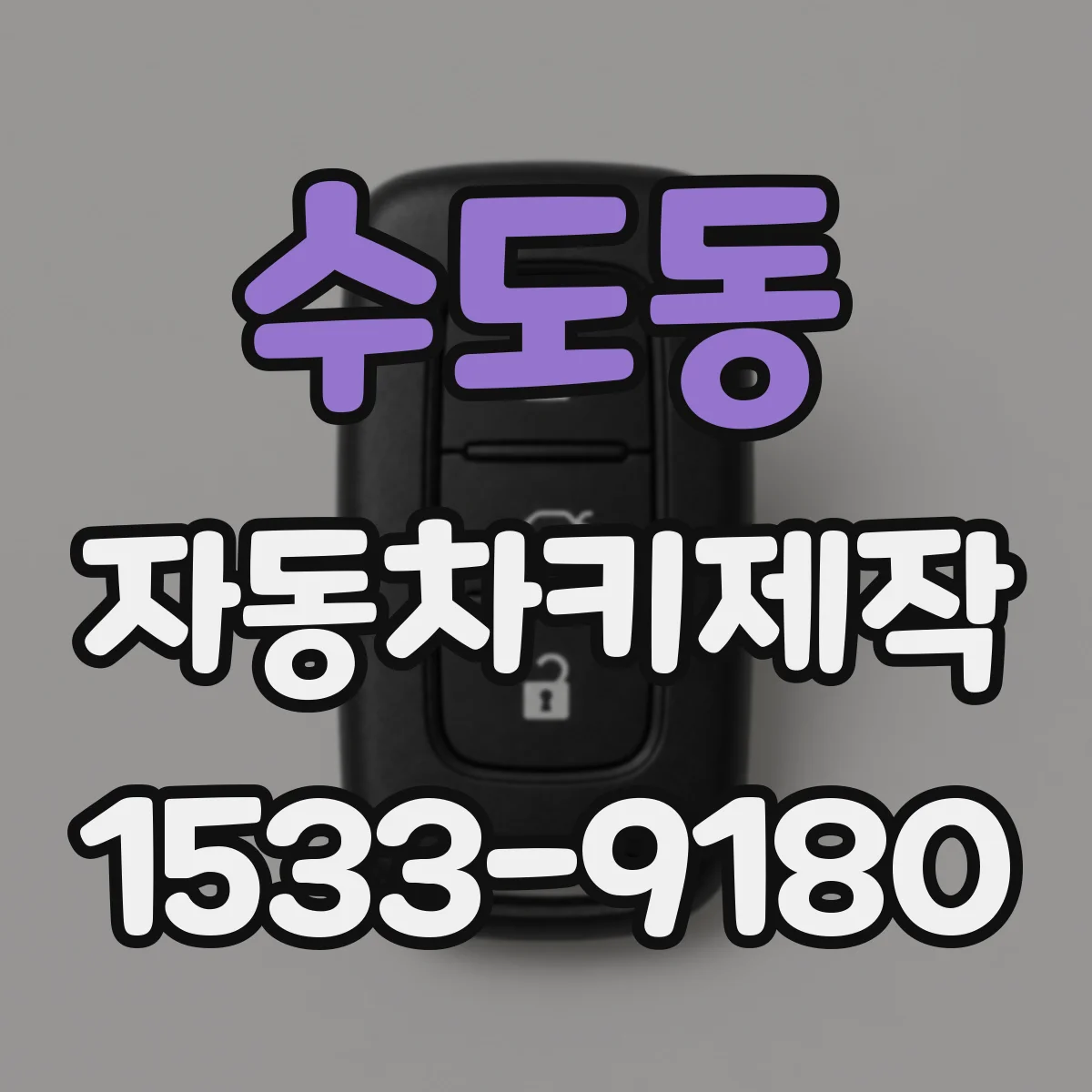 수도동 자동차키제작