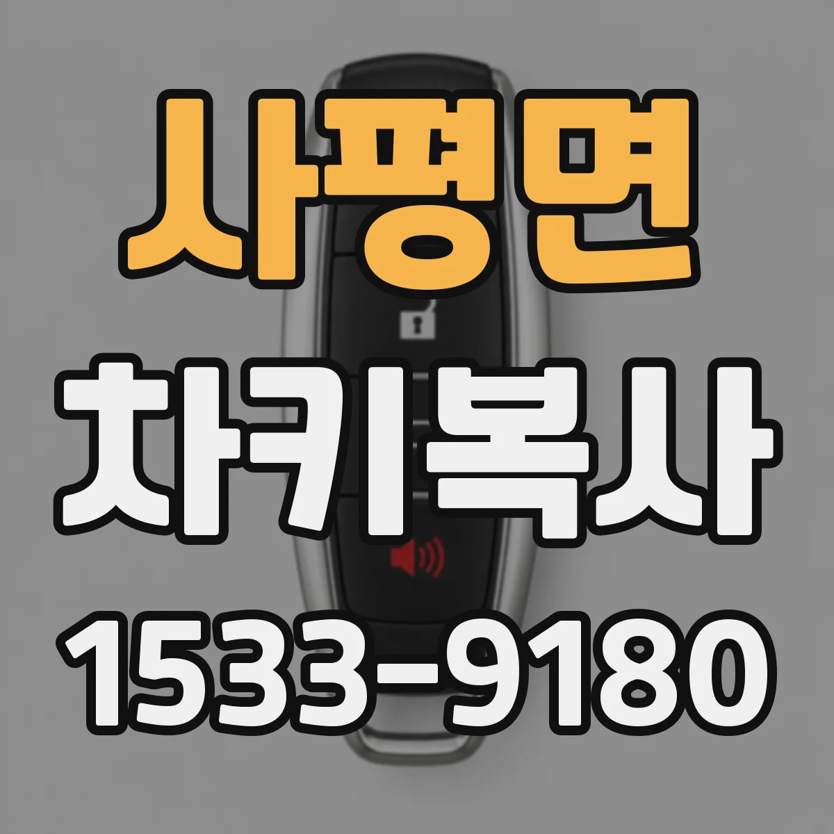 사평면 차키복사