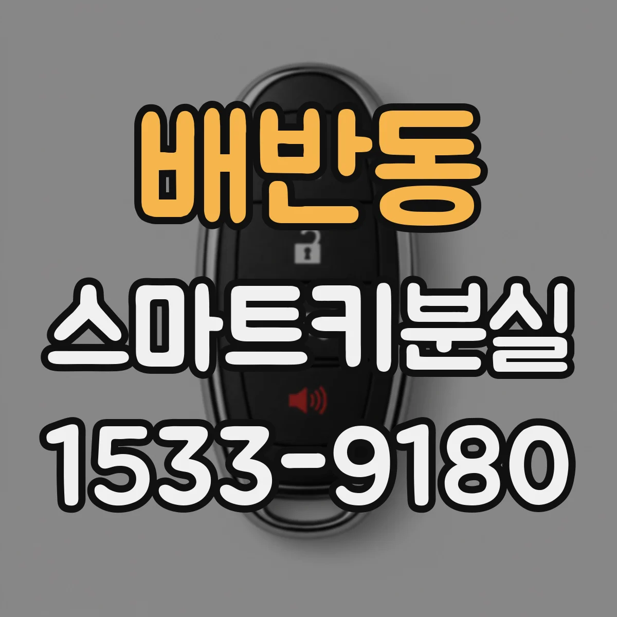 배반동 스마트키분실