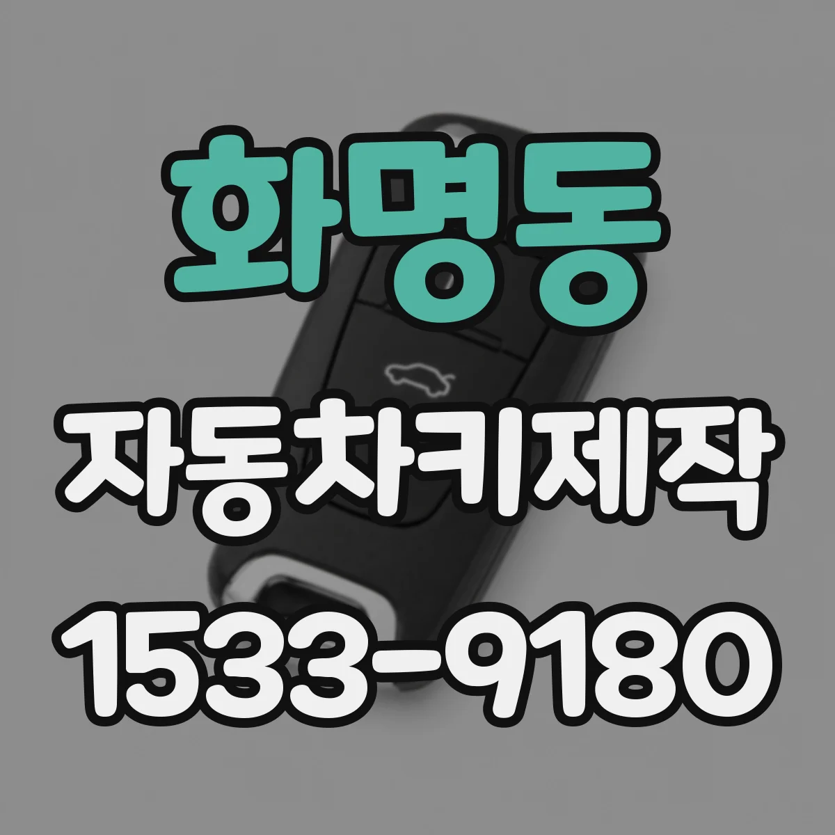 화명동 자동차키제작