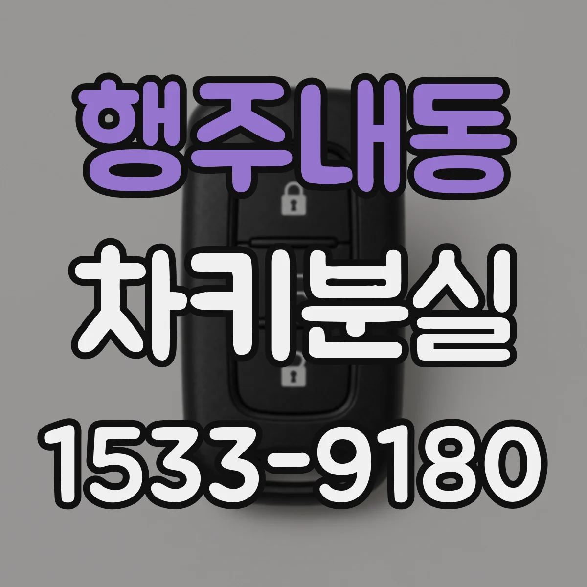 행주내동 차키분실