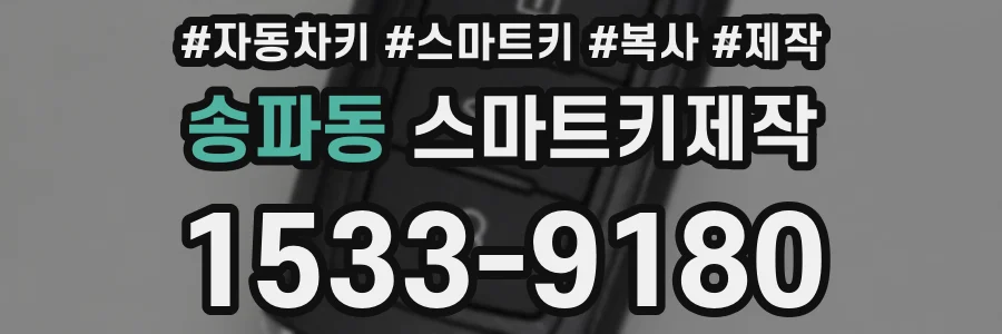 송파동 스마트키제작