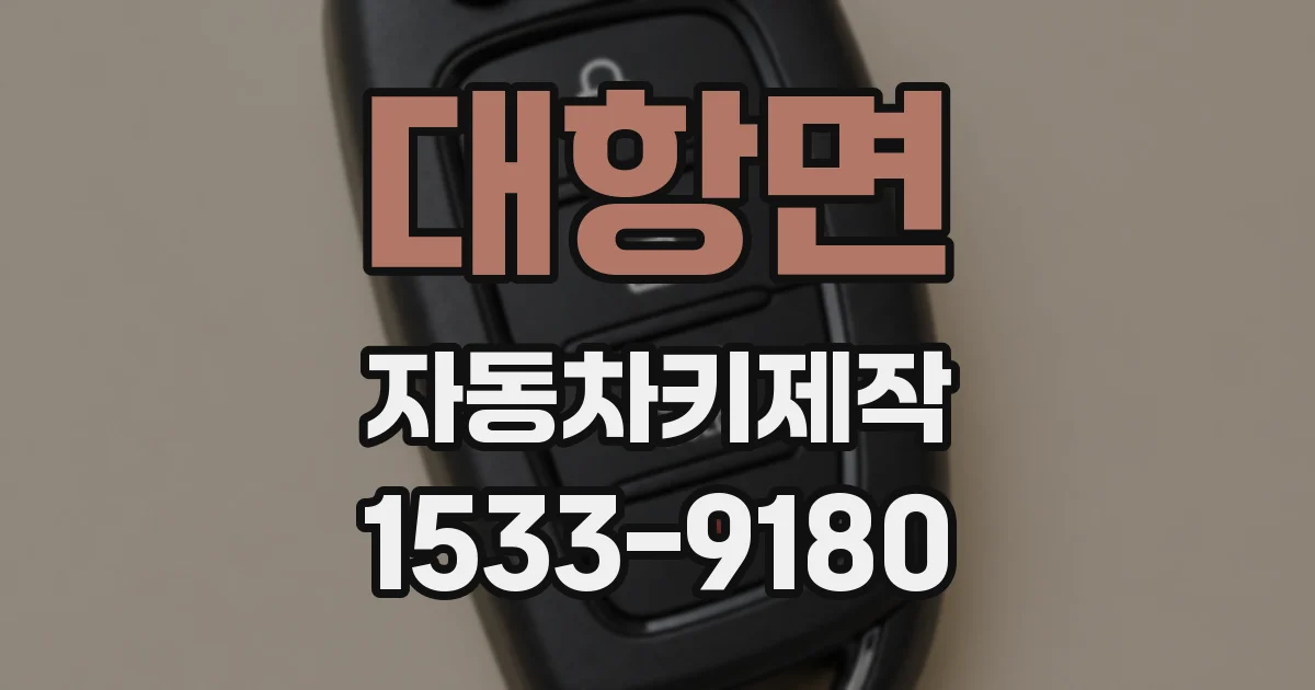 대항면 자동차키제작