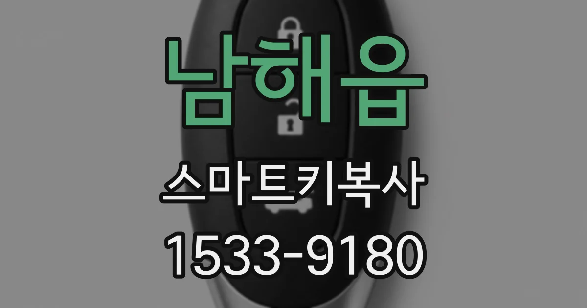 남해읍 스마트키복사