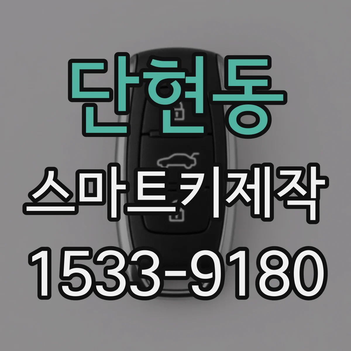 단현동 스마트키제작
