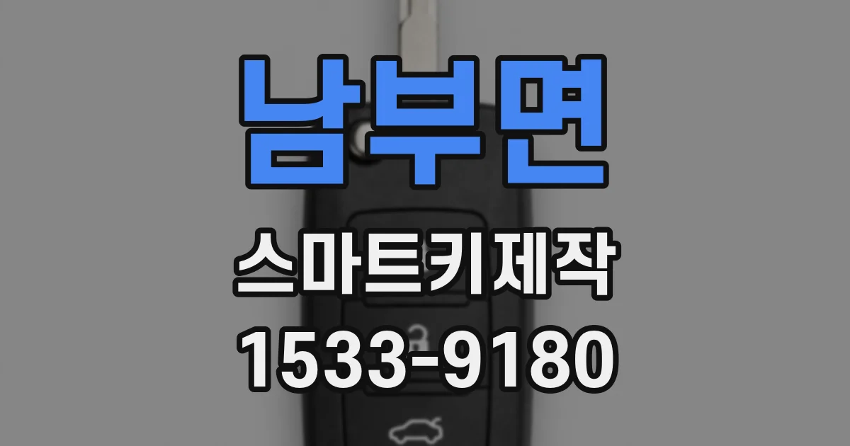 남부면 스마트키제작