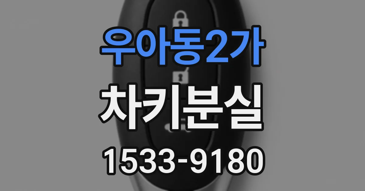 우아동2가 차키분실