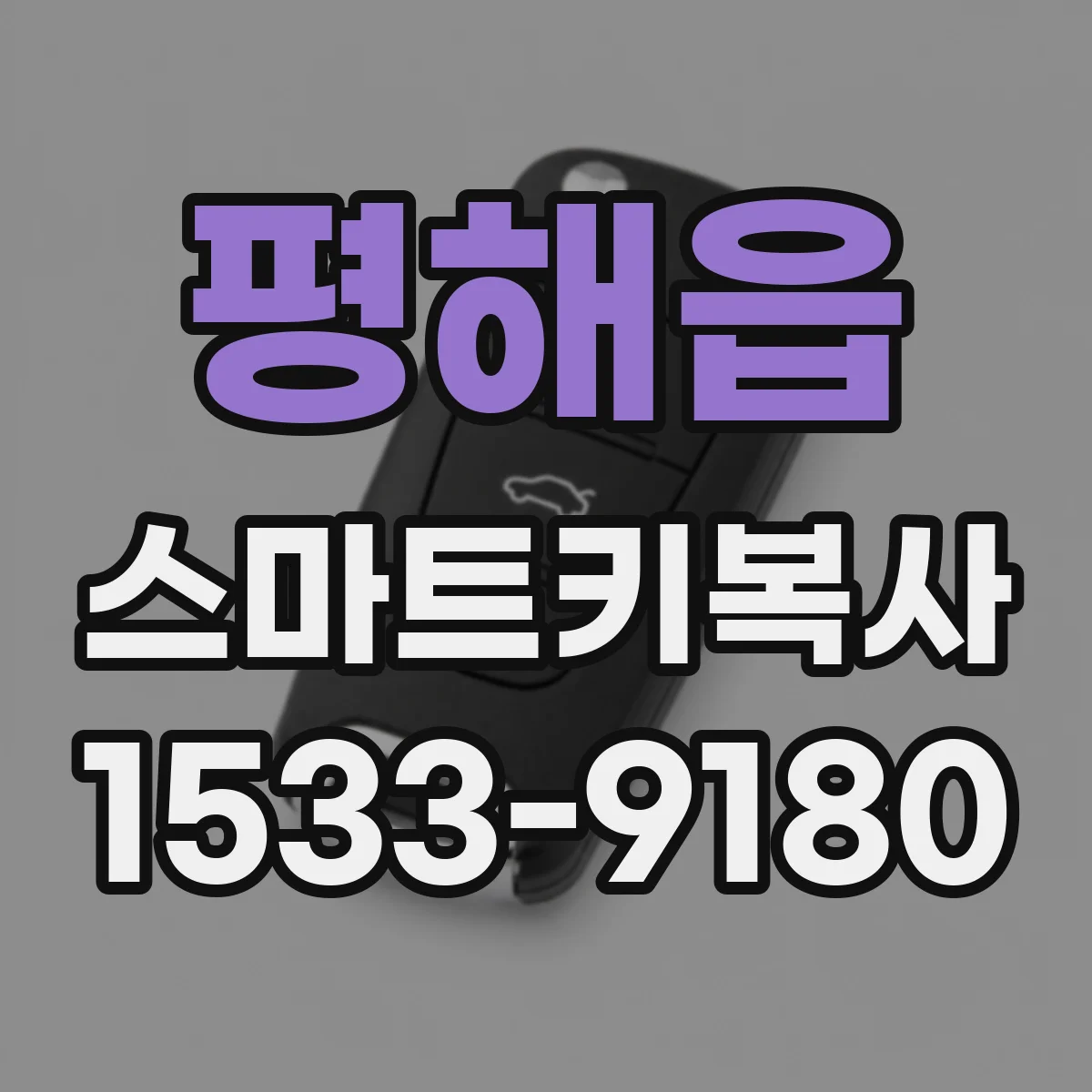 평해읍 스마트키복사
