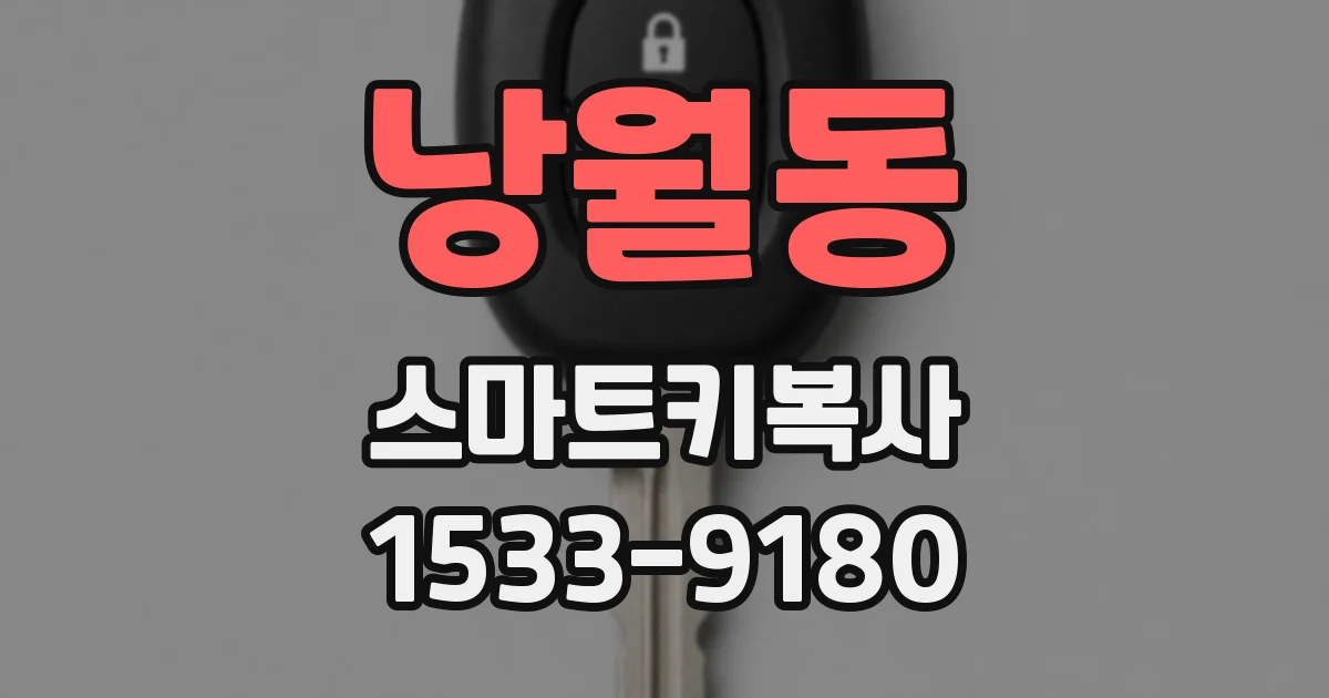 낭월동 스마트키복사