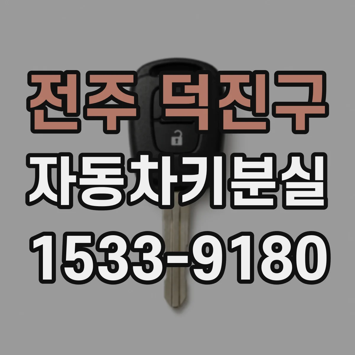 전주 덕진구 자동차키분실