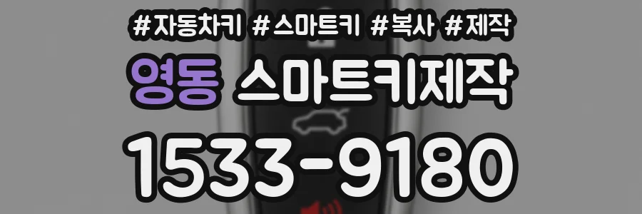 영동 스마트키제작