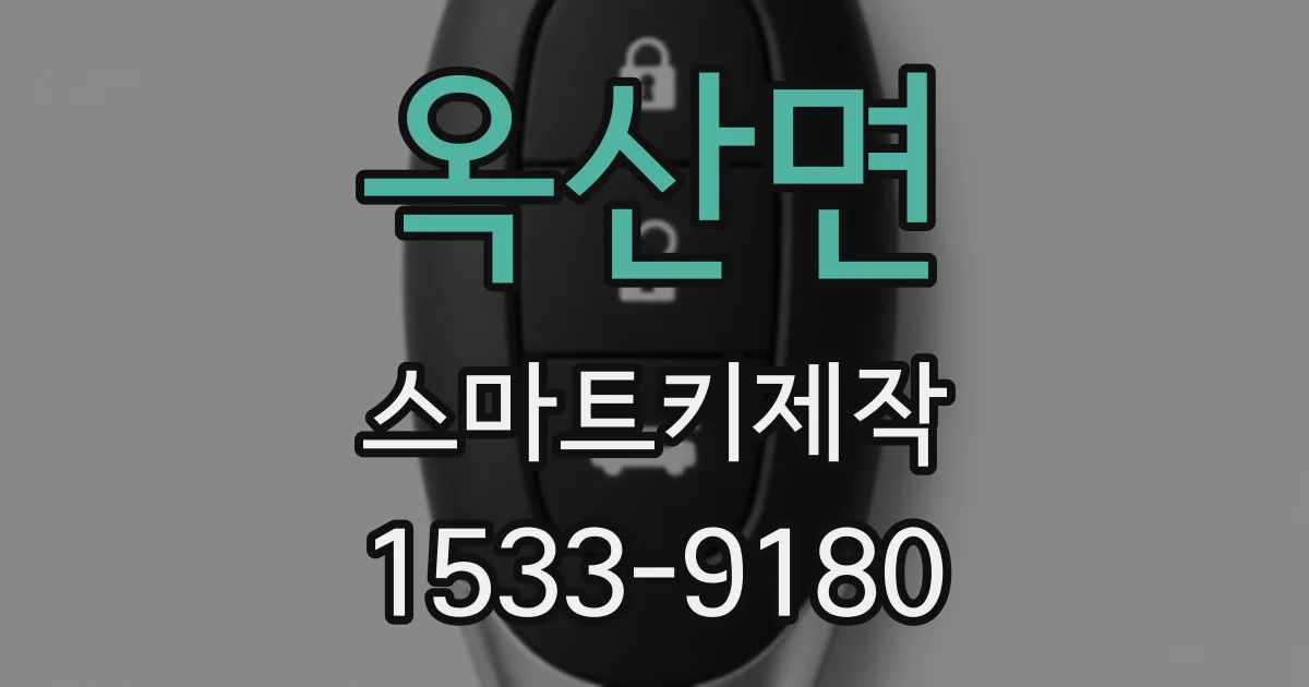 옥산면 스마트키제작