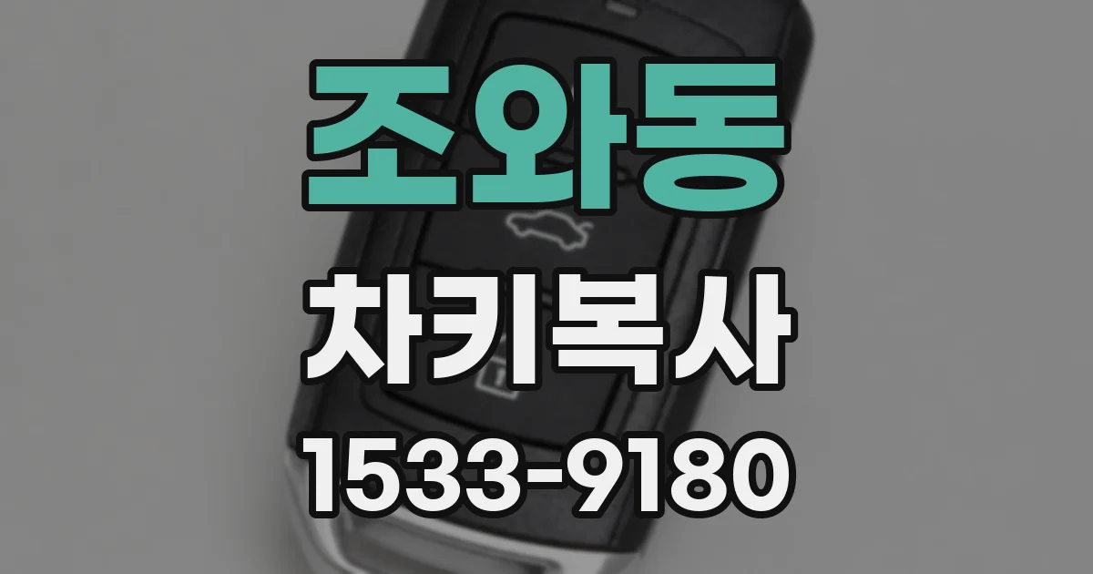 조와동 차키복사