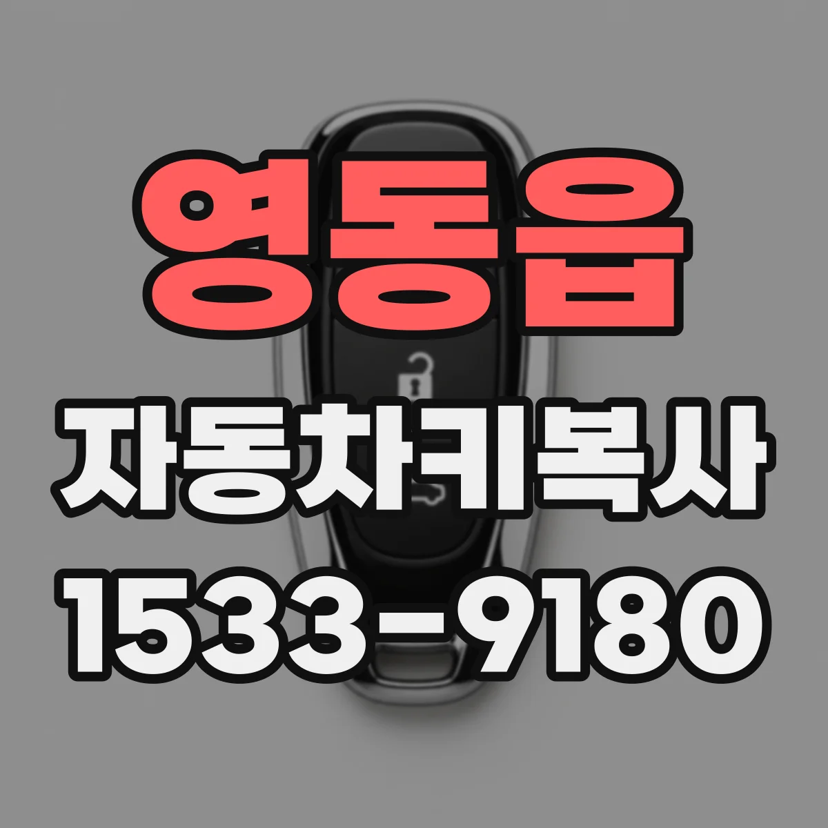 영동읍 자동차키복사