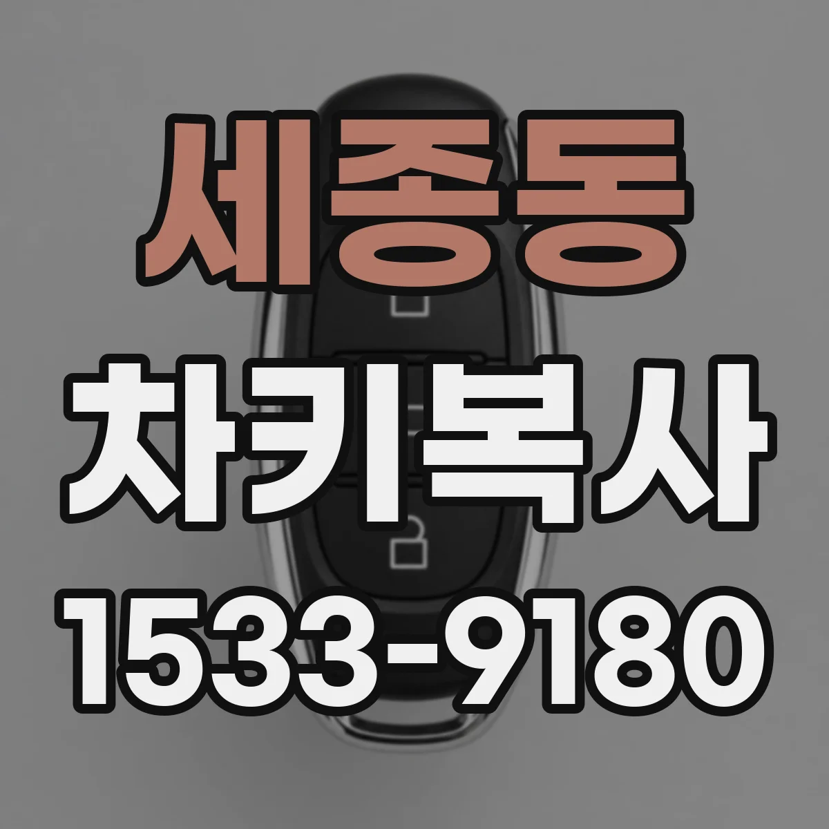세종동 차키복사