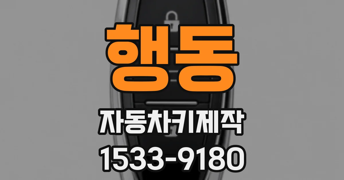 행동 자동차키제작