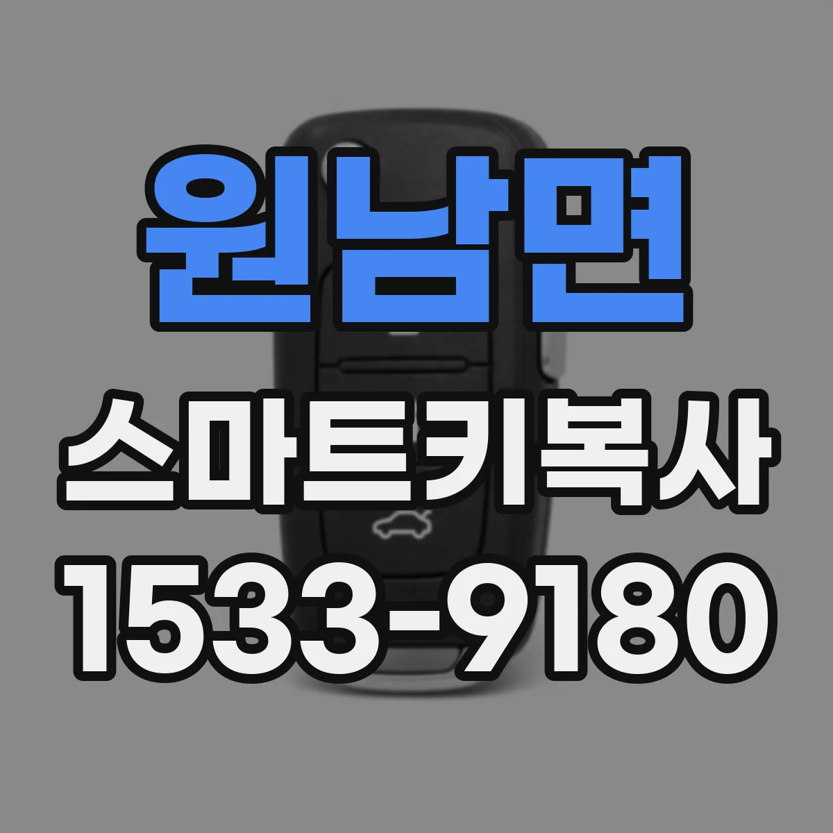 원남면 스마트키복사