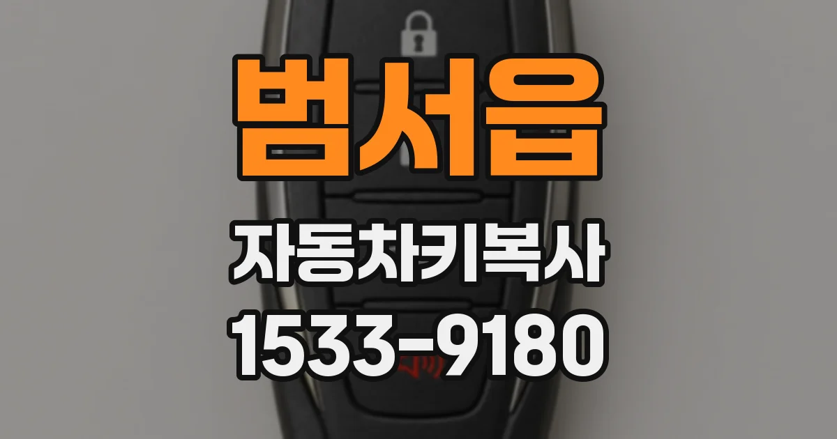 범서읍 자동차키복사