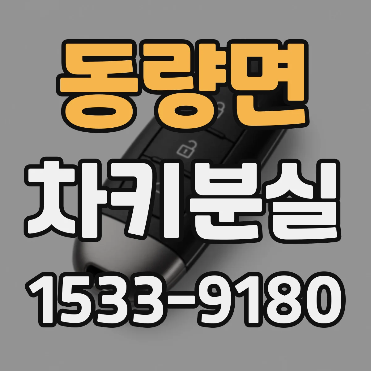 동량면 차키분실