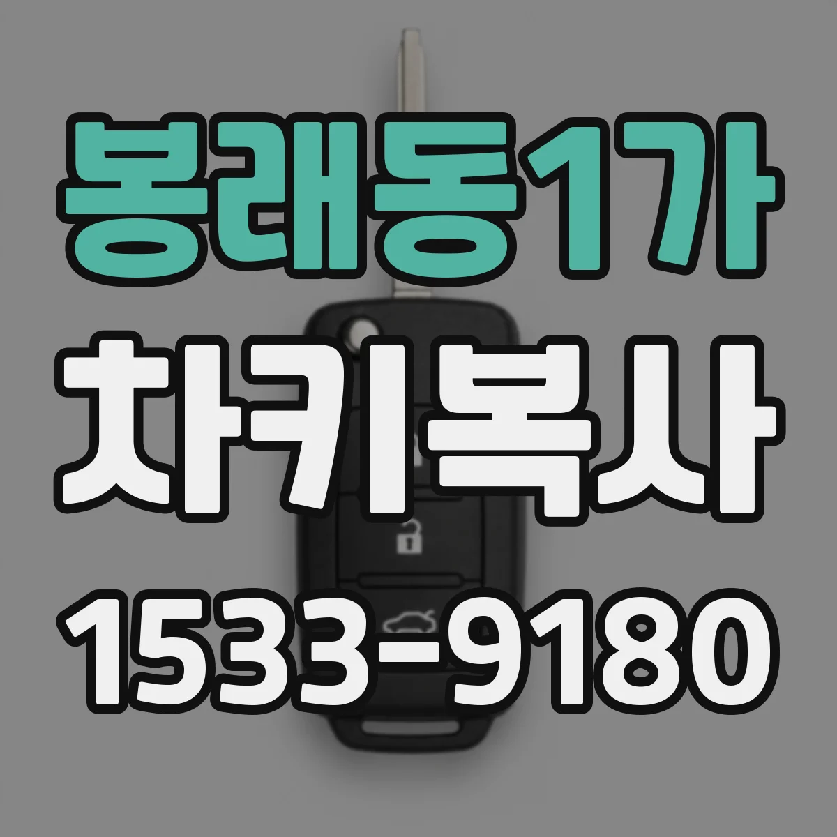 봉래동1가 차키복사