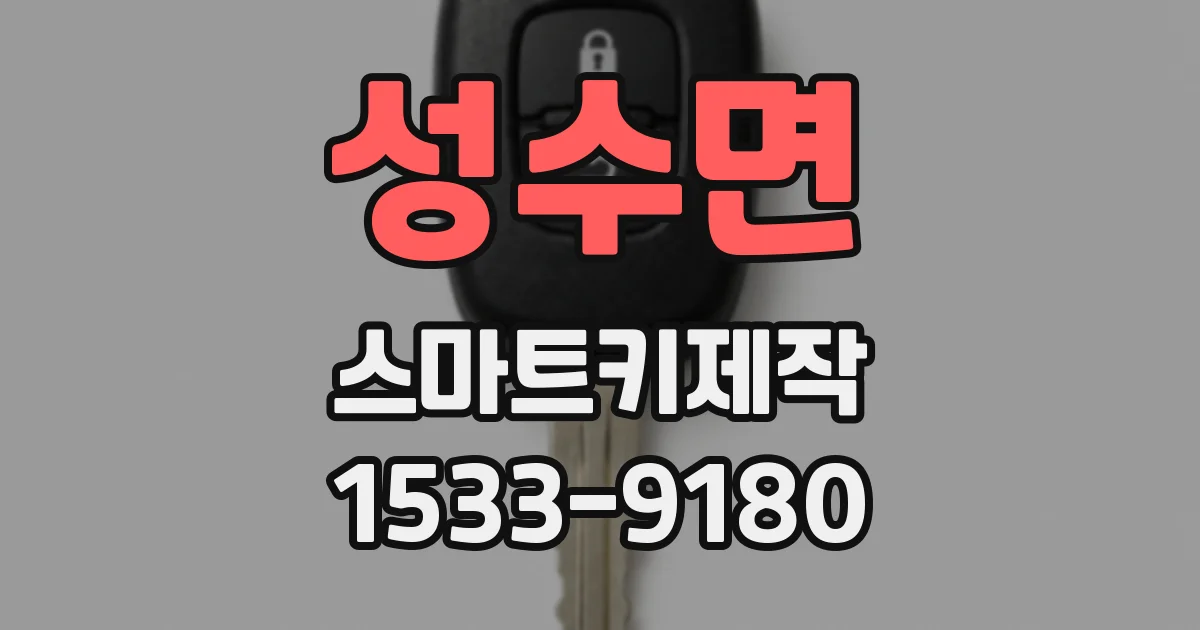 성수면 스마트키제작
