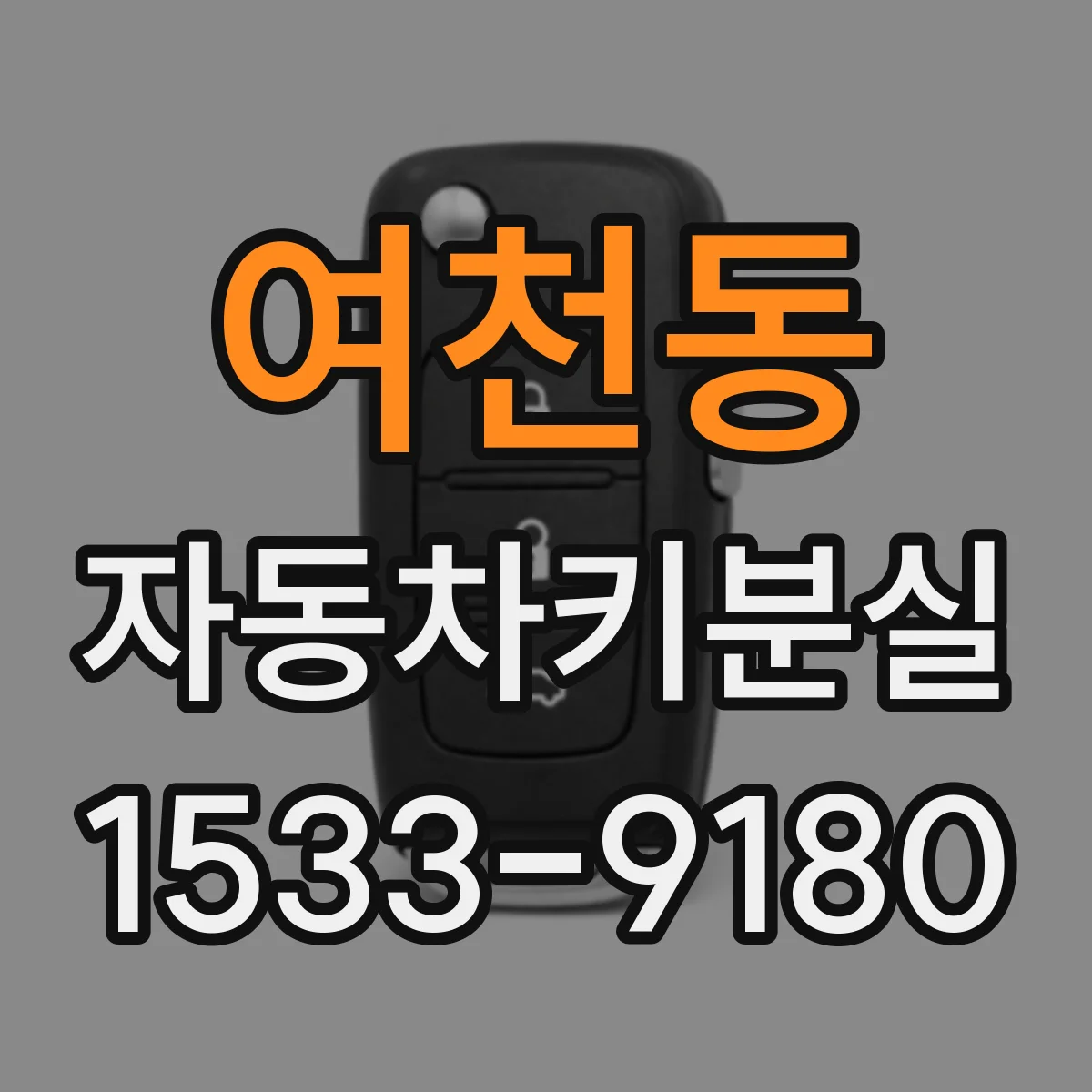 여천동 자동차키분실