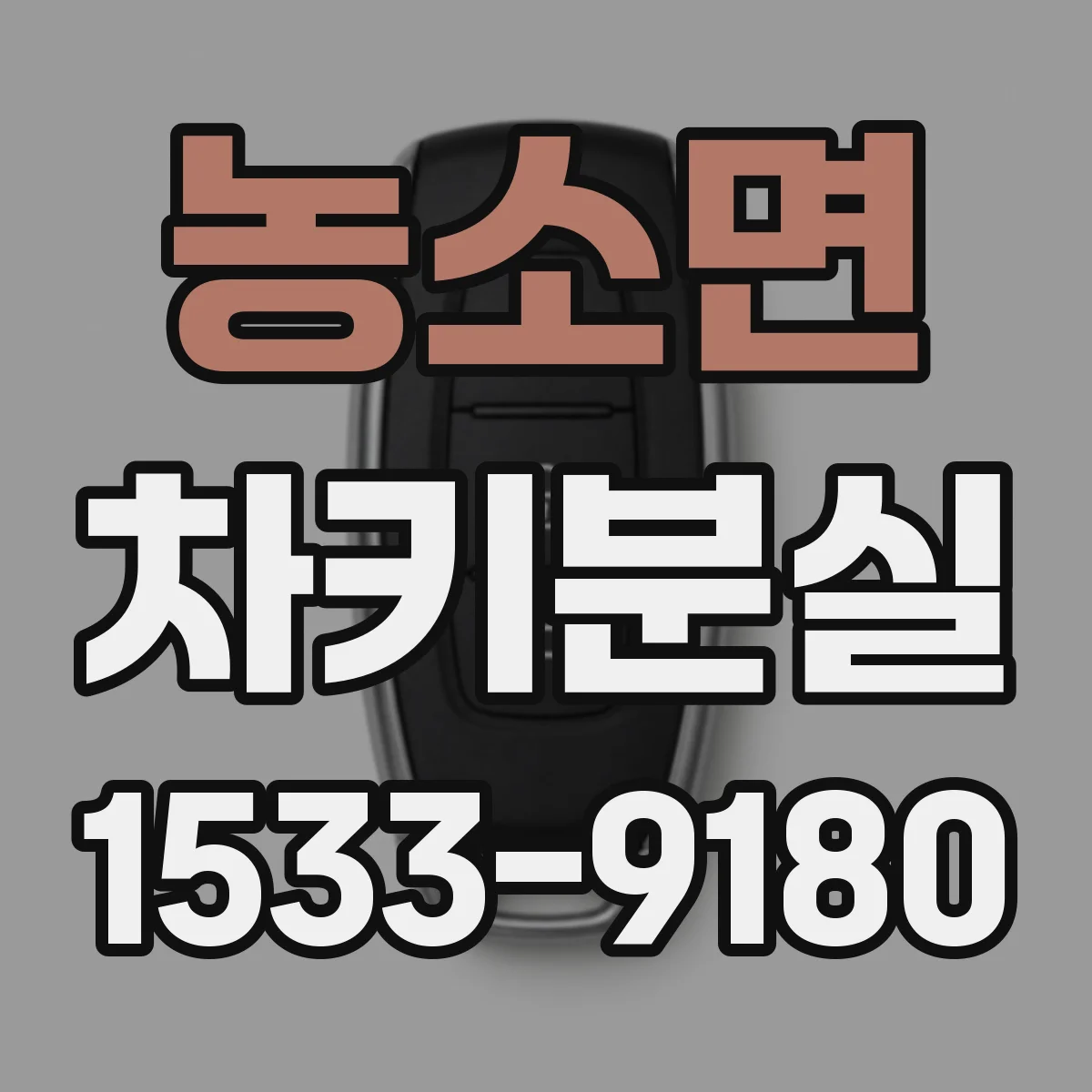 농소면 차키분실