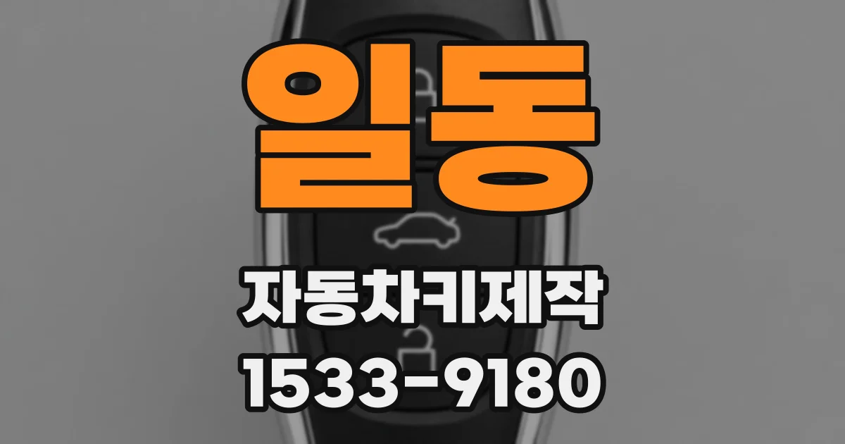 일동 자동차키제작