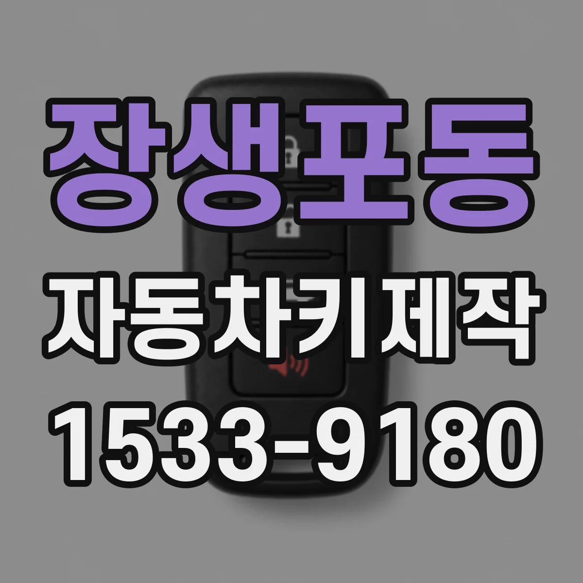 장생포동 자동차키제작