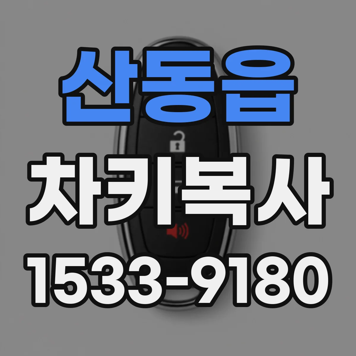 산동읍 차키복사