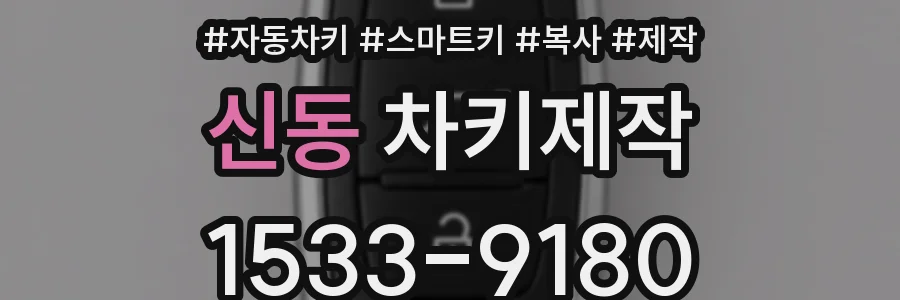 신동 차키제작