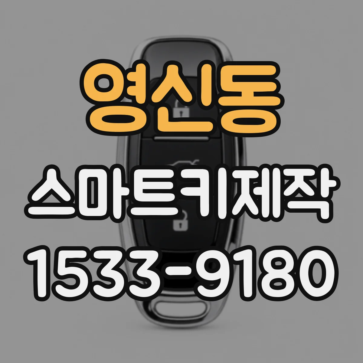 영신동 스마트키제작