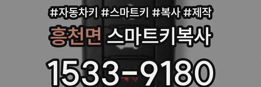 흥천면 스마트키복사