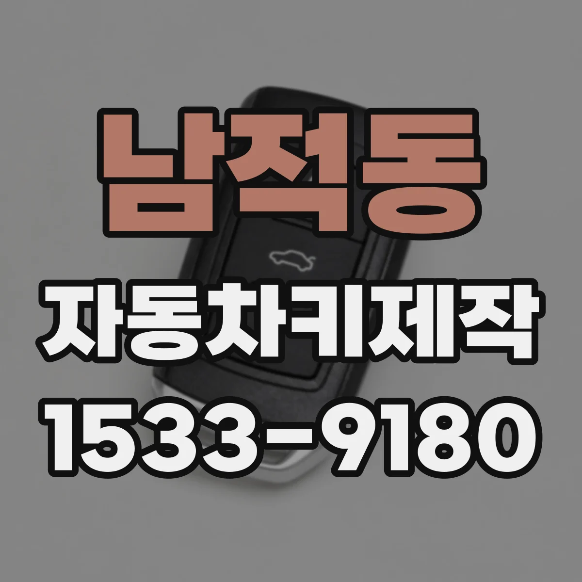 남적동 자동차키제작