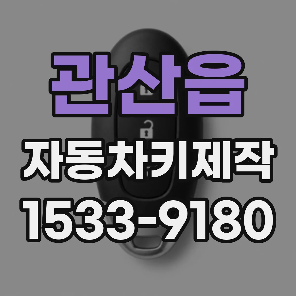 관산읍 자동차키제작