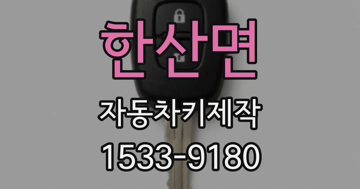 한산면 자동차키제작