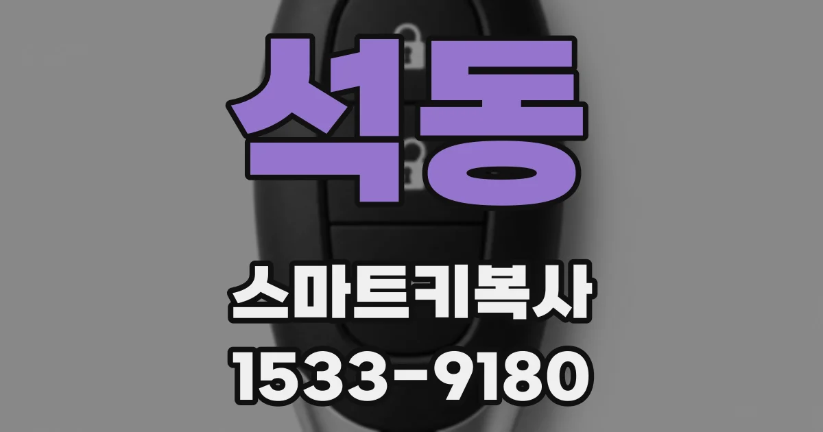 석동 스마트키복사