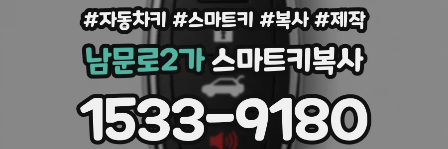 남문로2가 스마트키복사