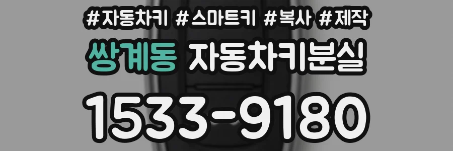 쌍계동 자동차키분실