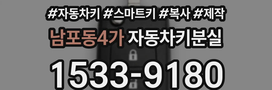 남포동4가 자동차키분실