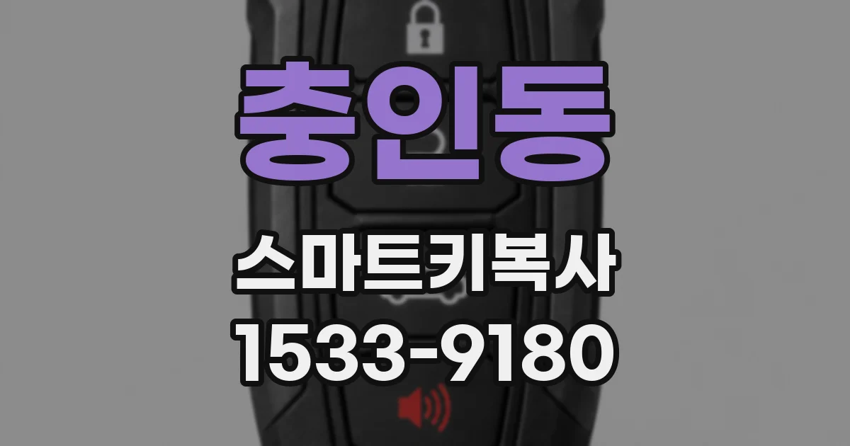 충인동 스마트키복사
