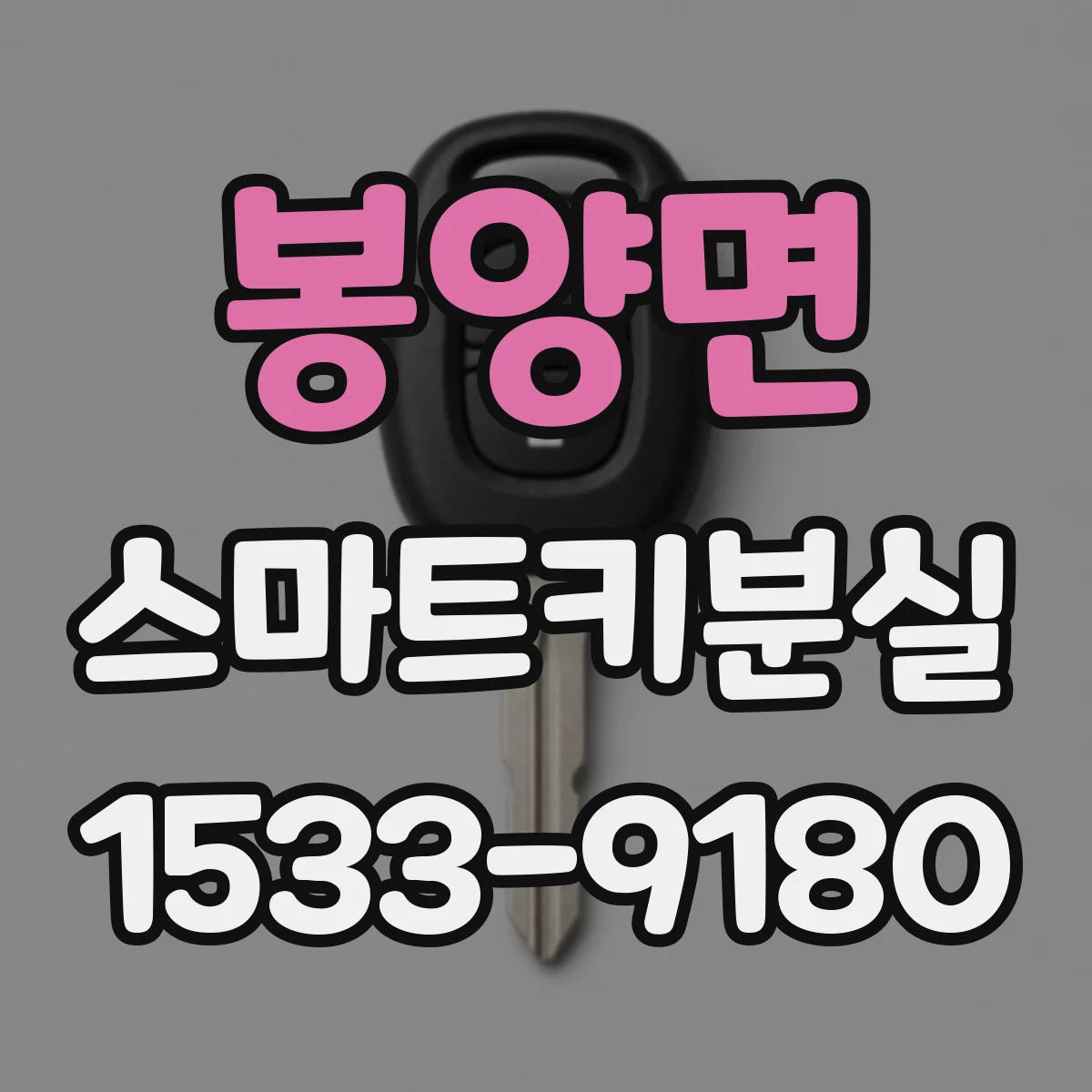 봉양면 스마트키분실