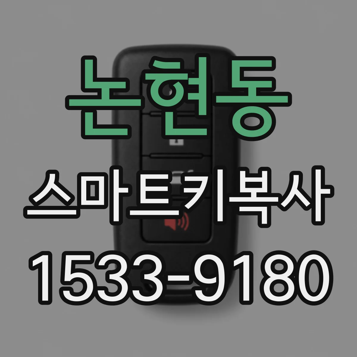 논현동 스마트키복사