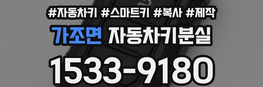 가조면 자동차키분실