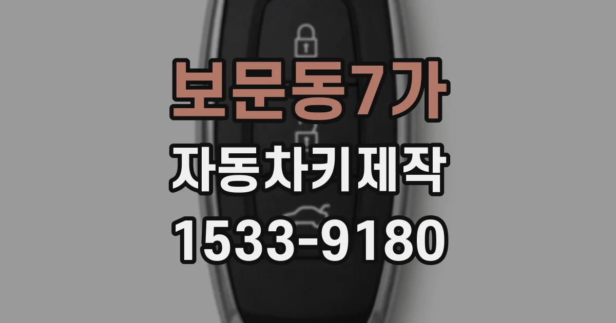 보문동7가 자동차키제작
