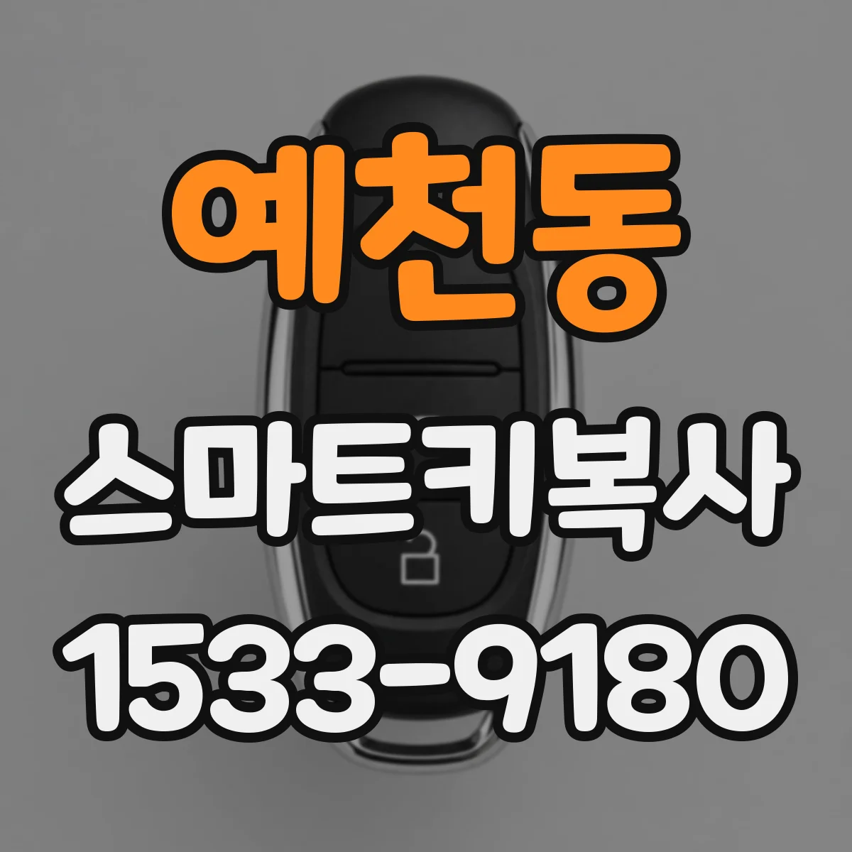 예천동 스마트키복사