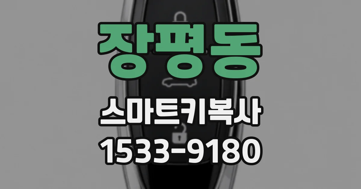 장평동 스마트키복사