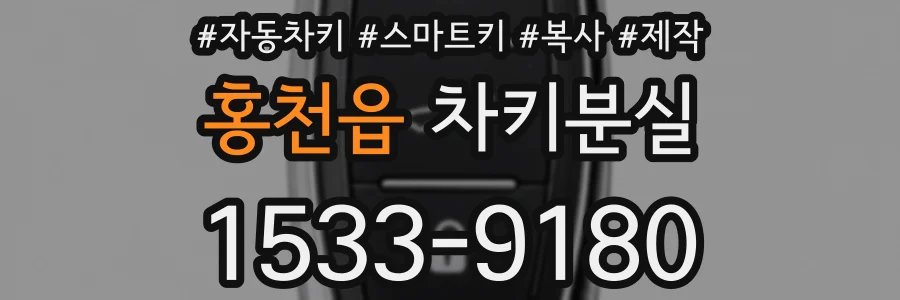 홍천읍 차키분실