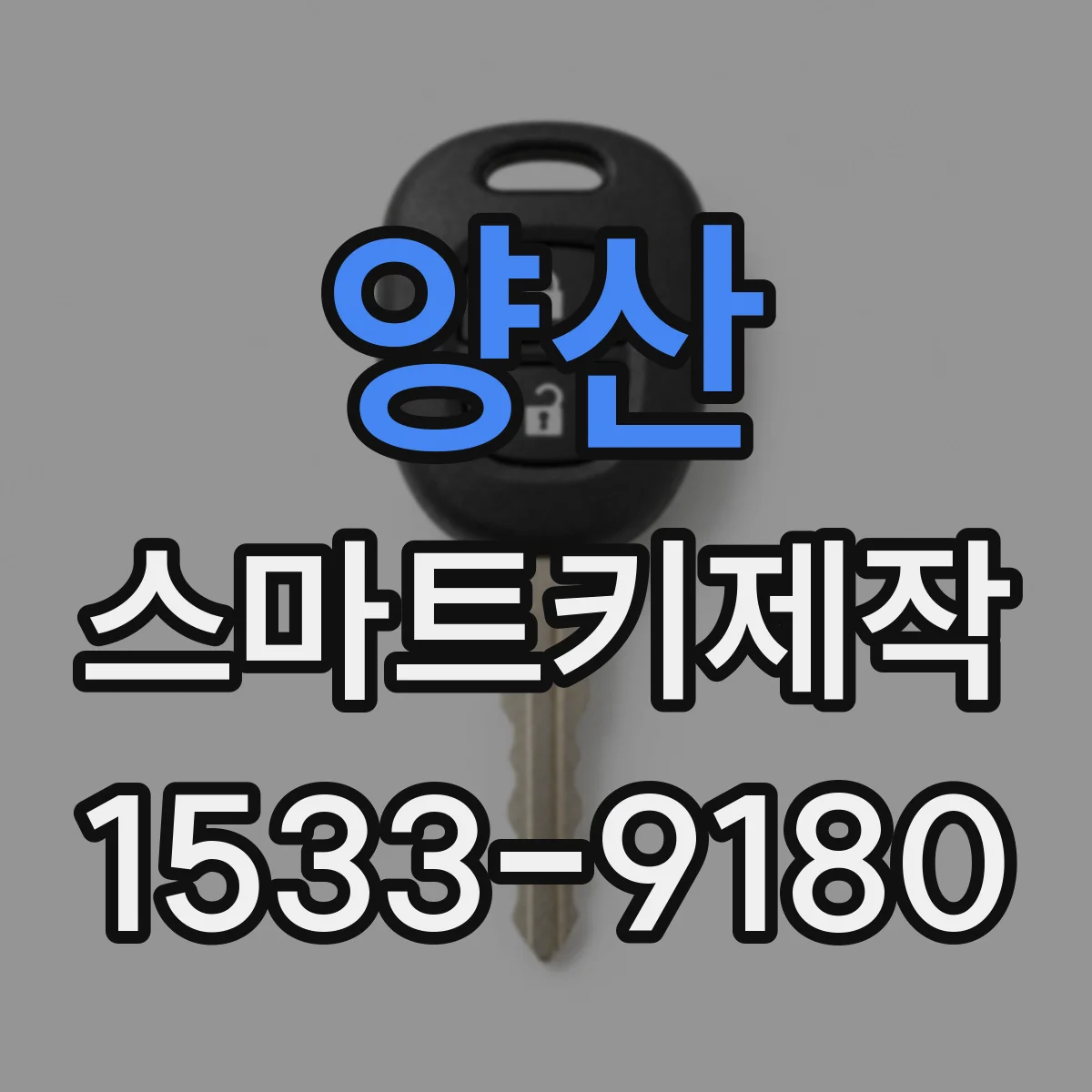 양산 스마트키제작